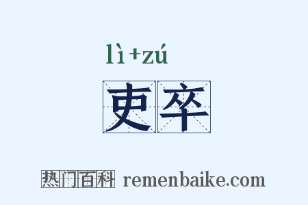 吏卒是什么意思的图片